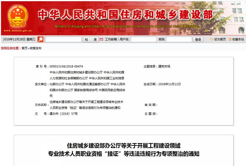 住建部等七部门发文（建办市〔2018〕57号 ），大力整治“挂证”，技术人员、单位、中介全面排查